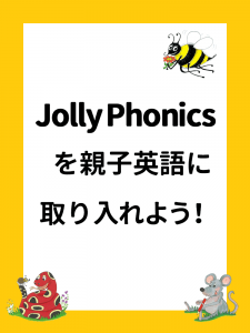 JollyPhonicsを親子英語に取り入れよう！